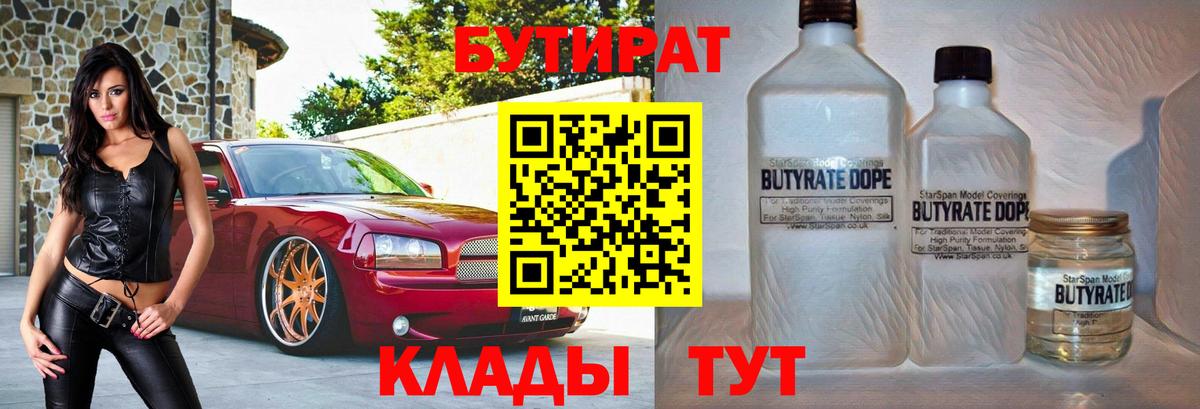 БУТИРАТ 1.4BDO Удомля